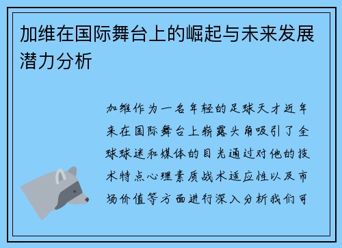 加维在国际舞台上的崛起与未来发展潜力分析