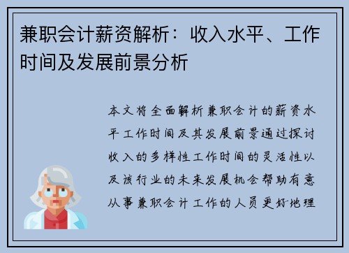 兼职会计薪资解析：收入水平、工作时间及发展前景分析