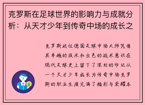 克罗斯在足球世界的影响力与成就分析：从天才少年到传奇中场的成长之路