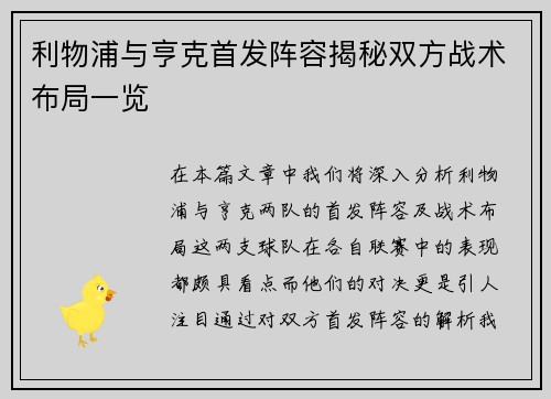 利物浦与亨克首发阵容揭秘双方战术布局一览