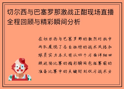 切尔西与巴塞罗那激战正酣现场直播全程回顾与精彩瞬间分析