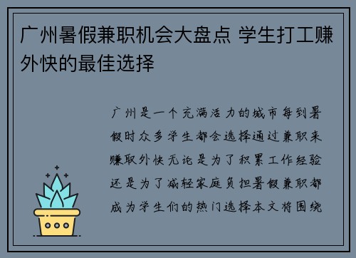 广州暑假兼职机会大盘点 学生打工赚外快的最佳选择