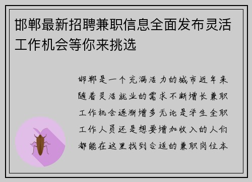 邯郸最新招聘兼职信息全面发布灵活工作机会等你来挑选