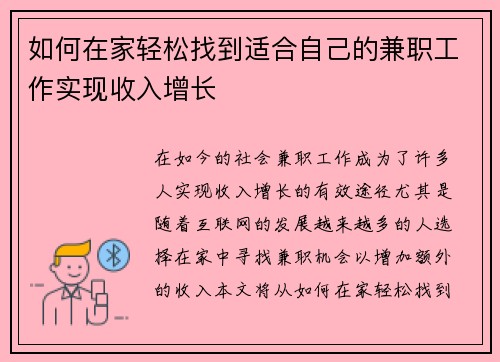 如何在家轻松找到适合自己的兼职工作实现收入增长