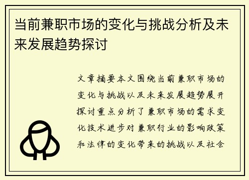 当前兼职市场的变化与挑战分析及未来发展趋势探讨