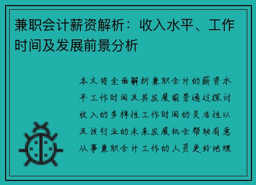 兼职会计薪资解析：收入水平、工作时间及发展前景分析
