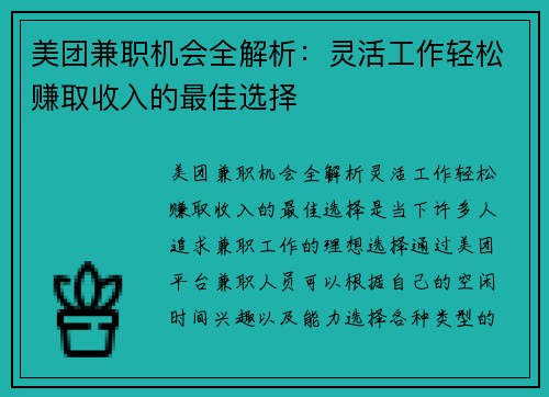 美团兼职机会全解析：灵活工作轻松赚取收入的最佳选择