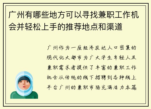 广州有哪些地方可以寻找兼职工作机会并轻松上手的推荐地点和渠道