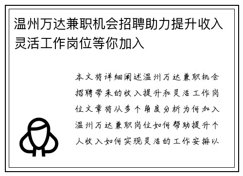 温州万达兼职机会招聘助力提升收入灵活工作岗位等你加入