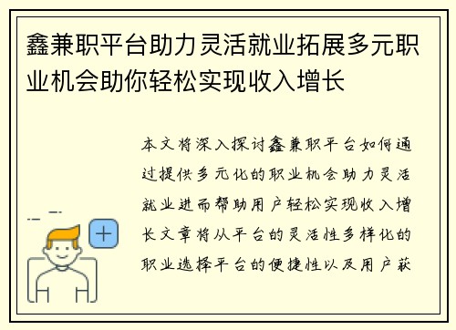 鑫兼职平台助力灵活就业拓展多元职业机会助你轻松实现收入增长