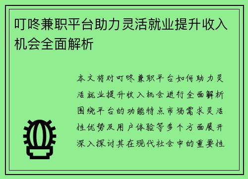 叮咚兼职平台助力灵活就业提升收入机会全面解析