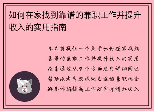 如何在家找到靠谱的兼职工作并提升收入的实用指南
