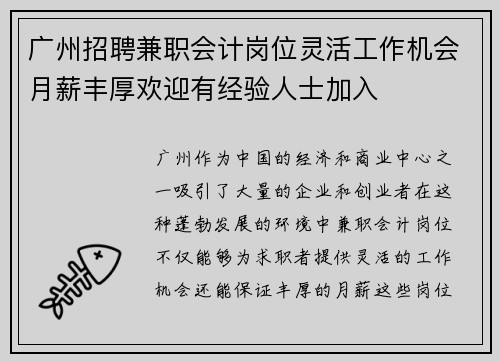广州招聘兼职会计岗位灵活工作机会月薪丰厚欢迎有经验人士加入
