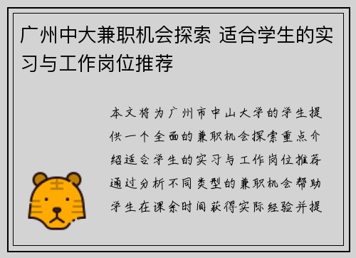 广州中大兼职机会探索 适合学生的实习与工作岗位推荐