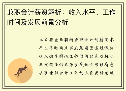 兼职会计薪资解析：收入水平、工作时间及发展前景分析