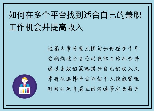 如何在多个平台找到适合自己的兼职工作机会并提高收入