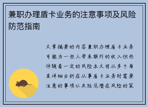 兼职办理盾卡业务的注意事项及风险防范指南