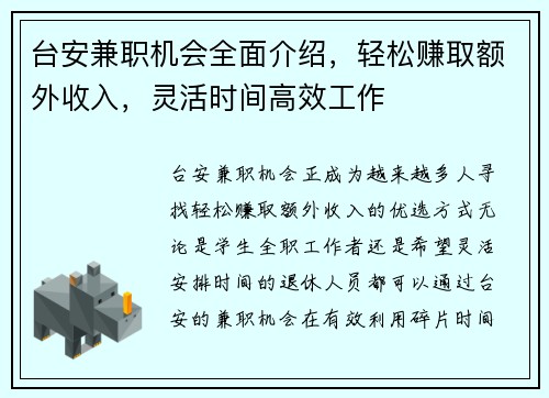 台安兼职机会全面介绍，轻松赚取额外收入，灵活时间高效工作
