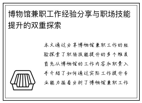 博物馆兼职工作经验分享与职场技能提升的双重探索
