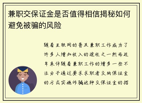 兼职交保证金是否值得相信揭秘如何避免被骗的风险