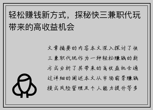轻松赚钱新方式，探秘快三兼职代玩带来的高收益机会