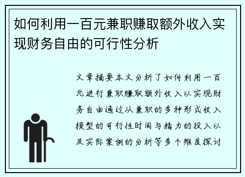 如何利用一百元兼职赚取额外收入实现财务自由的可行性分析