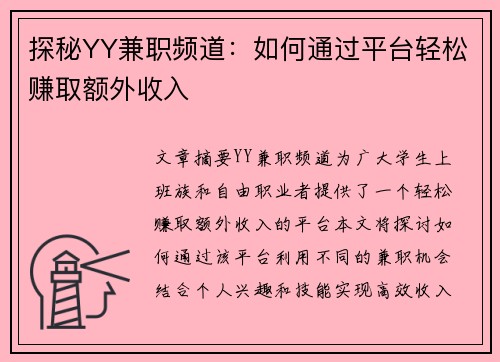 探秘YY兼职频道：如何通过平台轻松赚取额外收入
