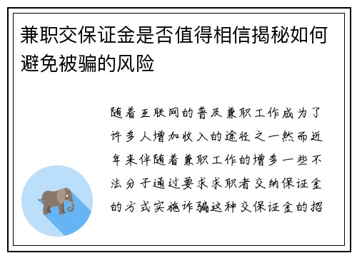 兼职交保证金是否值得相信揭秘如何避免被骗的风险
