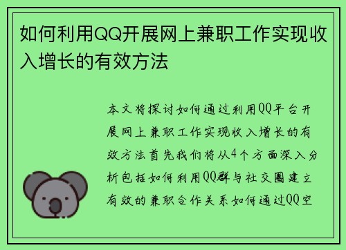 如何利用QQ开展网上兼职工作实现收入增长的有效方法