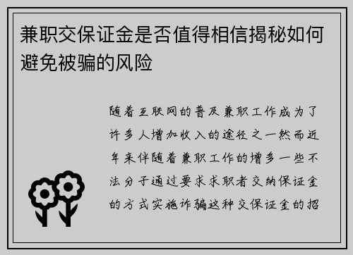 兼职交保证金是否值得相信揭秘如何避免被骗的风险