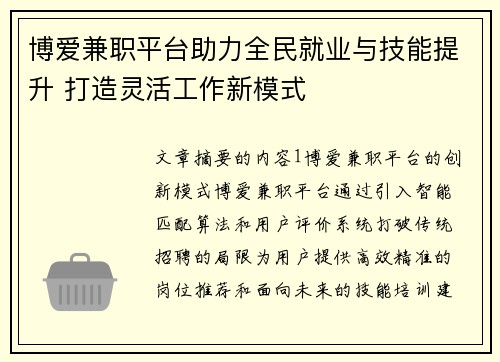 博爱兼职平台助力全民就业与技能提升 打造灵活工作新模式