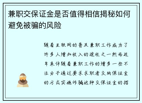 兼职交保证金是否值得相信揭秘如何避免被骗的风险