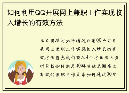 如何利用QQ开展网上兼职工作实现收入增长的有效方法
