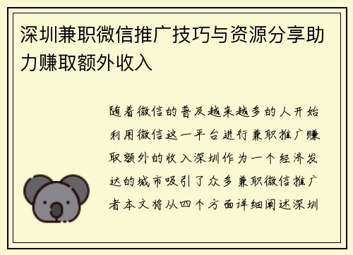 深圳兼职微信推广技巧与资源分享助力赚取额外收入