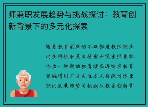 师兼职发展趋势与挑战探讨：教育创新背景下的多元化探索