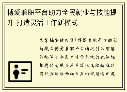 博爱兼职平台助力全民就业与技能提升 打造灵活工作新模式