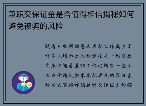 兼职交保证金是否值得相信揭秘如何避免被骗的风险