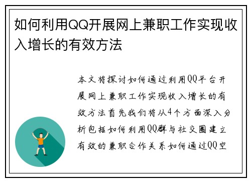 如何利用QQ开展网上兼职工作实现收入增长的有效方法