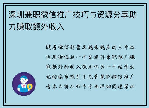 深圳兼职微信推广技巧与资源分享助力赚取额外收入