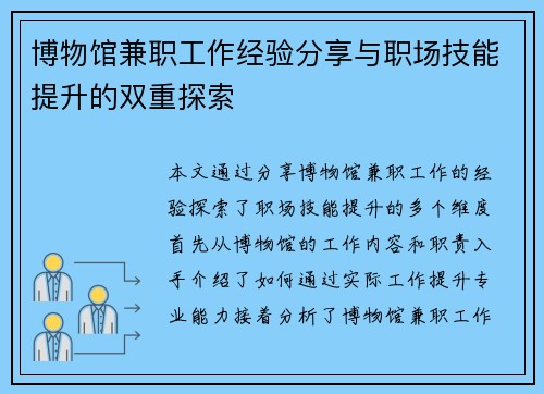 博物馆兼职工作经验分享与职场技能提升的双重探索