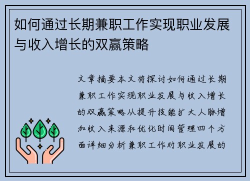 如何通过长期兼职工作实现职业发展与收入增长的双赢策略