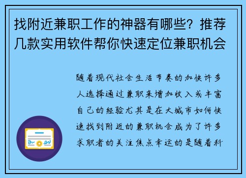 找附近兼职工作的神器有哪些？推荐几款实用软件帮你快速定位兼职机会
