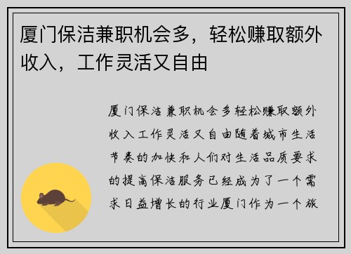 厦门保洁兼职机会多，轻松赚取额外收入，工作灵活又自由
