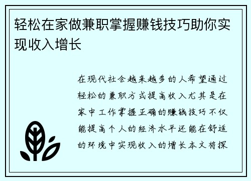轻松在家做兼职掌握赚钱技巧助你实现收入增长