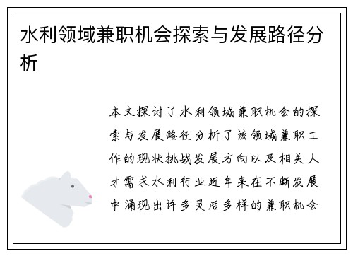 水利领域兼职机会探索与发展路径分析