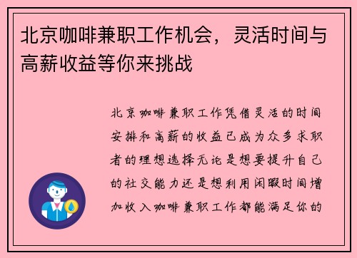 北京咖啡兼职工作机会，灵活时间与高薪收益等你来挑战