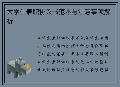 大学生兼职协议书范本与注意事项解析