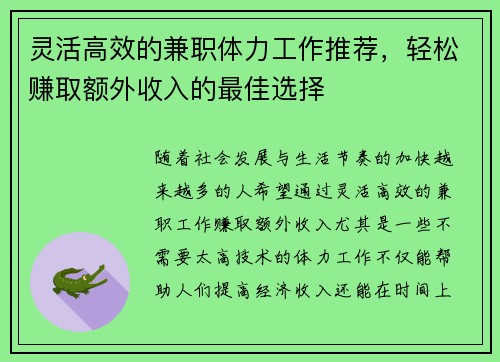 灵活高效的兼职体力工作推荐，轻松赚取额外收入的最佳选择