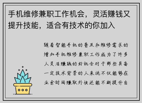 手机维修兼职工作机会，灵活赚钱又提升技能，适合有技术的你加入