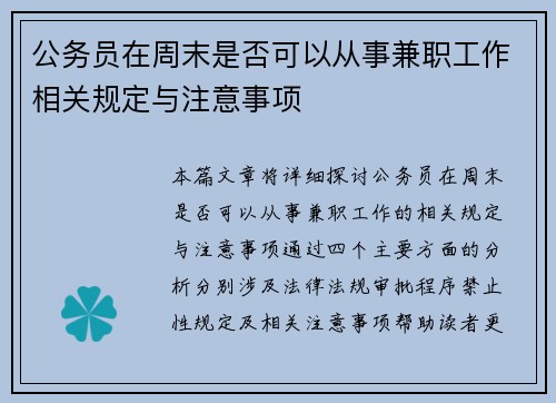 公务员在周末是否可以从事兼职工作相关规定与注意事项